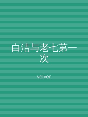 白洁与老七苐一次