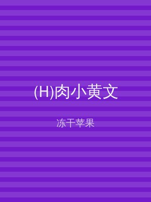 (H)肉小黄文