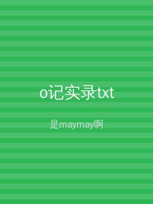 o记实录txt