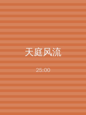 天庭风流