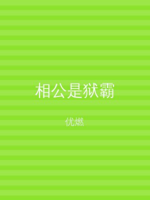 相公是狱霸