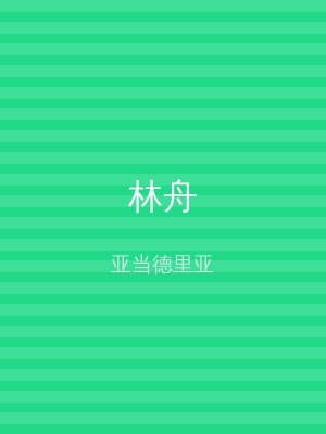 林舟