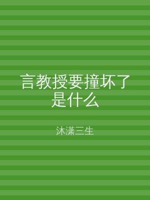 言教授要撞坏了是什么
