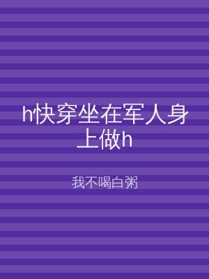 h快穿坐在军人身上做h