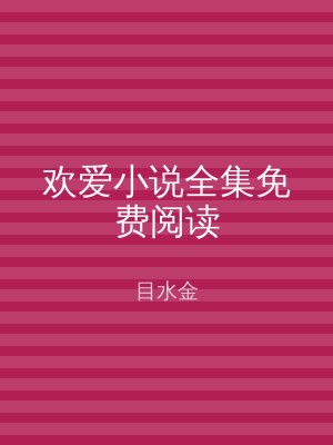 欢爱小说全集免费阅读