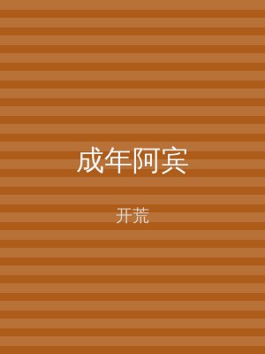 成年阿宾