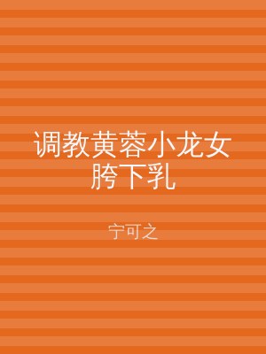 调教黄蓉小龙女胯下乳