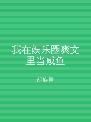我在娱乐圈爽文里当咸鱼