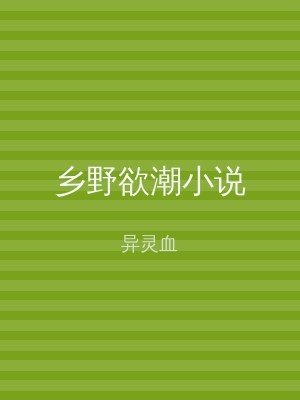 乡野欲潮小说