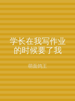 学长在我写作业的时候要了我