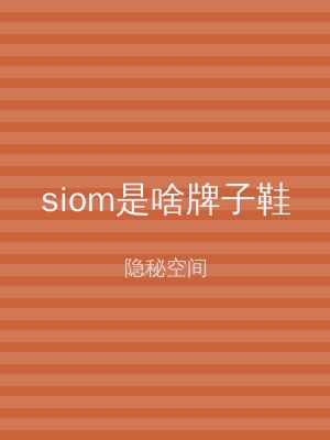 siom是啥牌子鞋