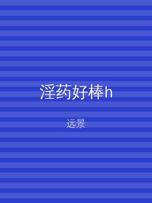 淫药好棒h