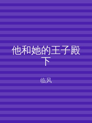 他和她的王子殿下