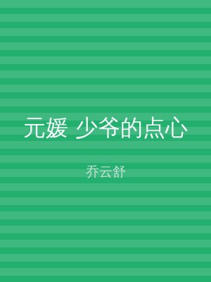 元媛 少爷的点心
