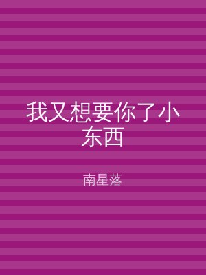 我又想要你了小东西