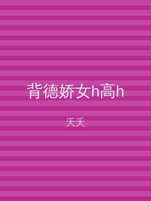 背德娇女h高h