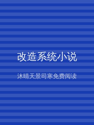 改造系统小说