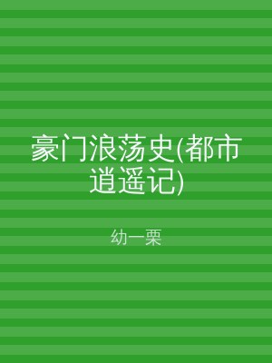 豪门浪荡史(都市逍遥记)