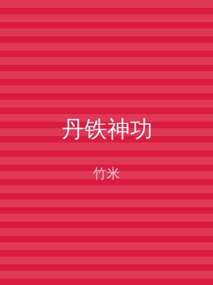 丹铁神功