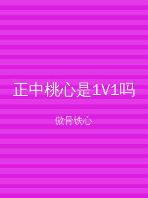 正中桃心是1V1吗