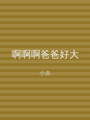 啊啊啊爸爸好大