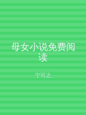 母女小说免费阅读