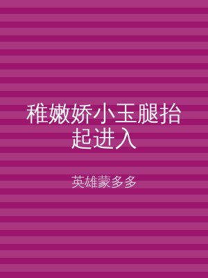 稚嫩娇小玉腿抬起进入