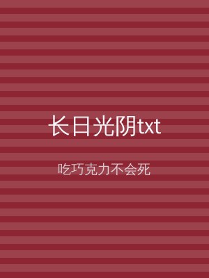 长日光阴txt