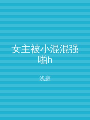 女主被小混混强啪h