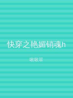 快穿之艳媚销魂h
