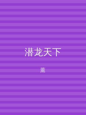 潜龙天下