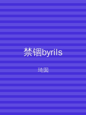 禁锢byrils