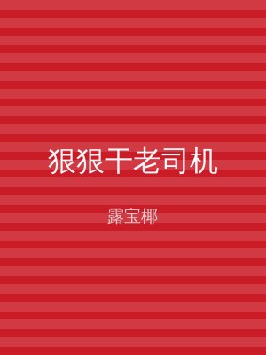 狠狠干老司机