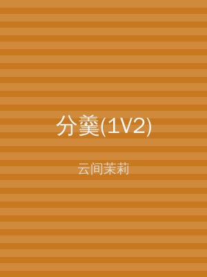 分羹(1V2)
