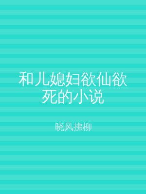和儿媳妇欲仙欲死的小说