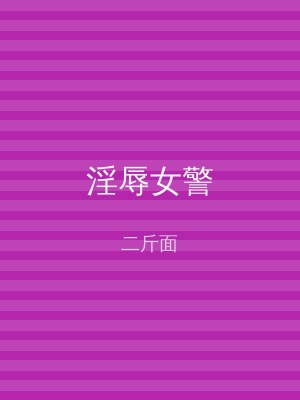 淫辱女警