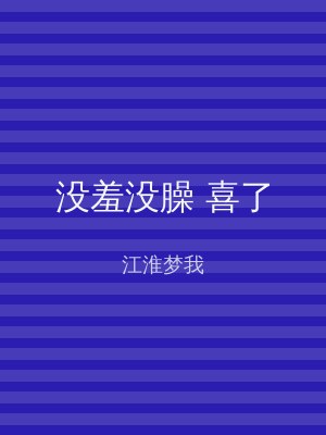 没羞没臊 喜了