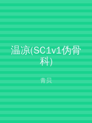 温凉(SC1v1伪骨科)
