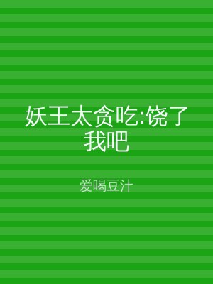 妖王太贪吃:饶了我吧