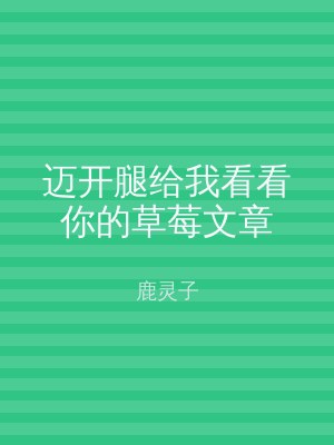 迈开腿给我看看你的草莓文章