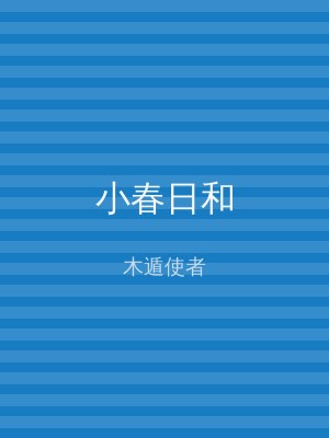 小春日和