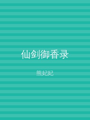 仙剑御香录