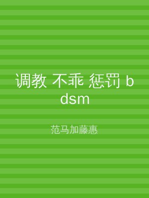 调教 不乖 惩罚 bdsm