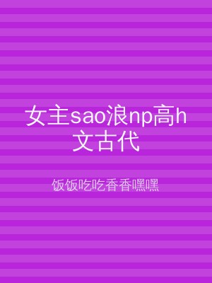 女主sao浪np高h文古代