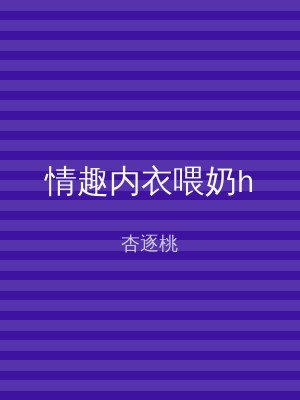 情趣内衣喂奶h