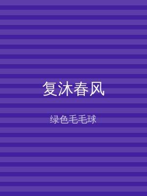 复沐春风