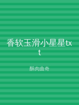 香软玉滑小星星txt