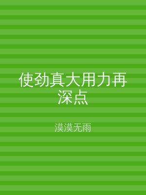 使劲真大用力再深点