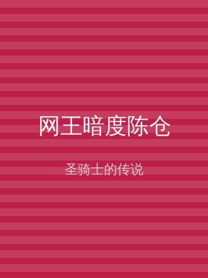 网王暗度陈仓