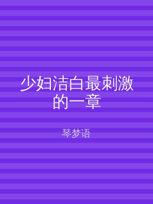 少妇洁白最刺激的一章
